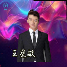 王慧敏